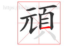 頑字的第11画:一,横