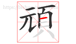 頑字的第9画:一,横