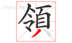 領字的第13画:丿,撇