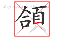 頜字的第13画:一,横