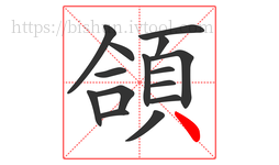 頜字的第15画:丶,点