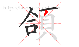 頜字的第8画:丿,撇