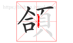 頜字的第9画:丨,竖