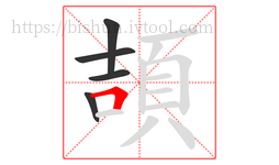 頡字的第5画:𠃍,横折