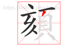 頦字的第8画:丿,撇