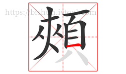 頰字的第14画:一,横