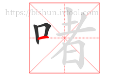 啫字的第3画:一,横