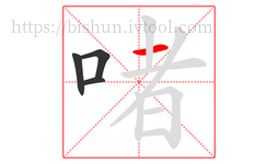 啫字的第4画:一,横