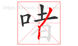 啫字的第7画:丿,撇