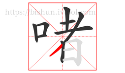 啫字的第8画:丨,竖