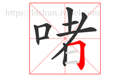 啫字的第9画:𠃍,横折