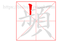 頻字的第1画:丨,竖