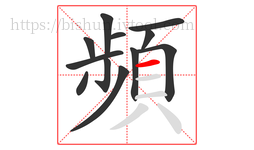 頻字的第12画:一,横