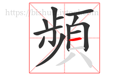 頻字的第13画:一,横