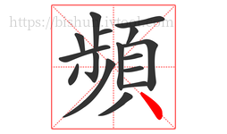 頻字的第16画:丶,点