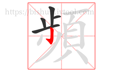 頻字的第5画:丨,竖