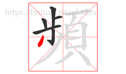 頻字的第6画:丿,撇