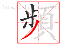 頻字的第7画:丿,撇