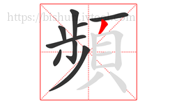 頻字的第9画:丿,撇