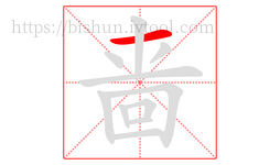 啬字的第1画:一,横