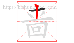 啬字的第2画:丨,竖