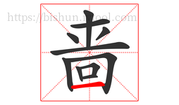 啬字的第11画:一,横