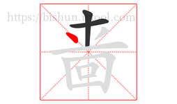 啬字的第3画:丶,点