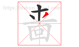 啬字的第4画:丿,撇