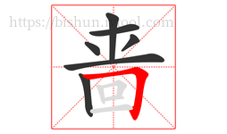 啬字的第7画:𠃍,横折