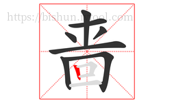 啬字的第8画:丨,竖