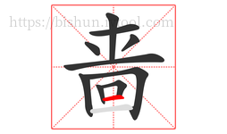 啬字的第10画:一,横