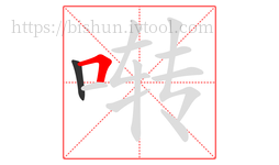 啭字的第2画:𠃍,横折