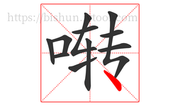 啭字的第11画:丶,点
