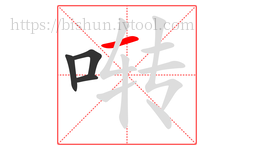 啭字的第4画:一,横