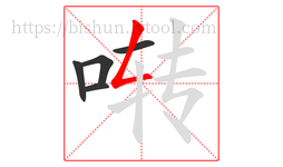啭字的第5画:𠃋,撇折