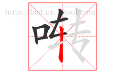 啭字的第6画:丨,竖