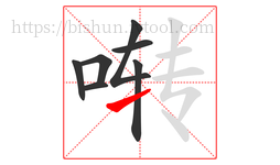 啭字的第7画:㇀,提
