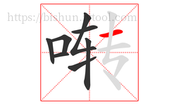 啭字的第8画:一,横