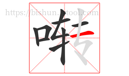 啭字的第9画:一,横