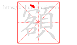 額字的第1画:丶,点