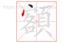 額字的第2画:丶,点