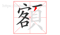 額字的第11画:丿,撇