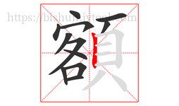 額字的第12画:丨,竖