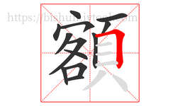 額字的第13画:𠃍,横折