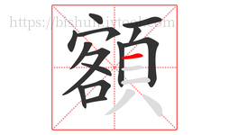 額字的第14画:一,横