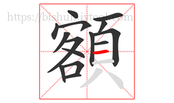 額字的第15画:一,横