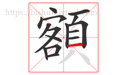 額字的第16画:一,横