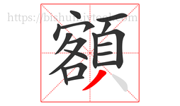 額字的第17画:丿,撇