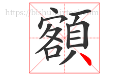 額字的第18画:丶,点