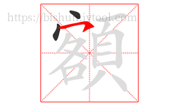 額字的第3画:㇇,横撇